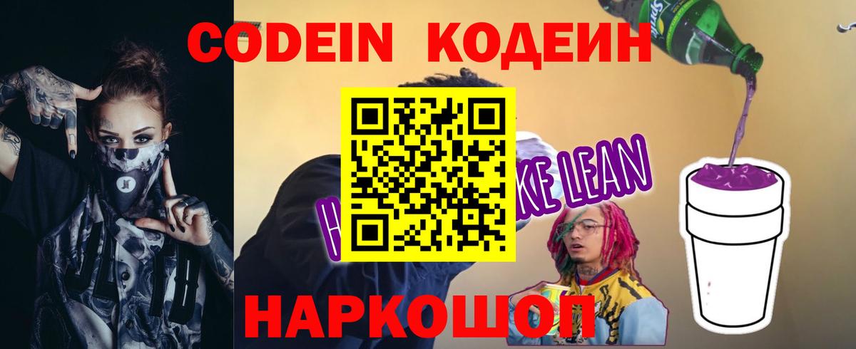 Волжский  Кодеин напиток Lean (лин)  Вход с VPN 