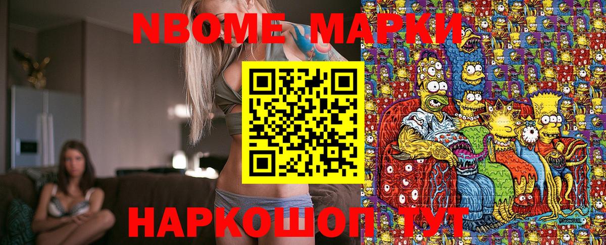 Марки N-bome 1500мкг Волжский